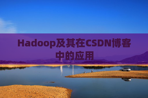 Hadoop及其在CSDN博客中的应用
